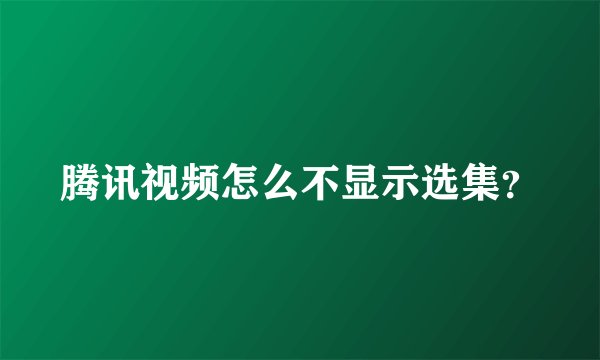 腾讯视频怎么不显示选集？