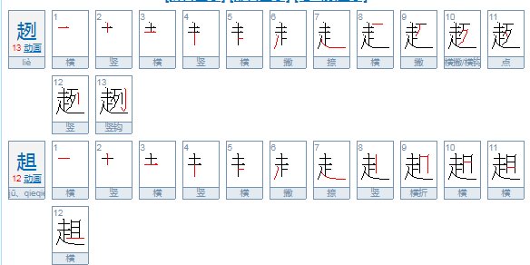 趔趄是什么意思?