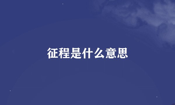 征程是什么意思
