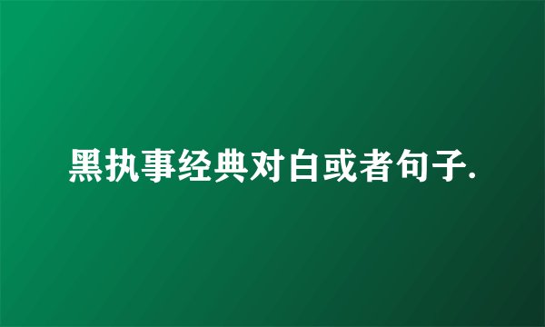 黑执事经典对白或者句子.