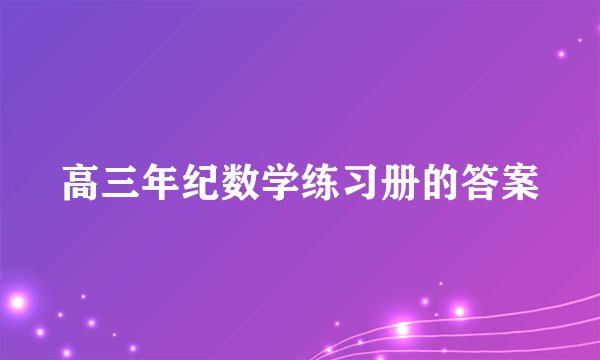 高三年纪数学练习册的答案