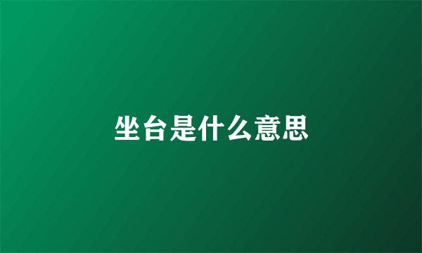 坐台是什么意思