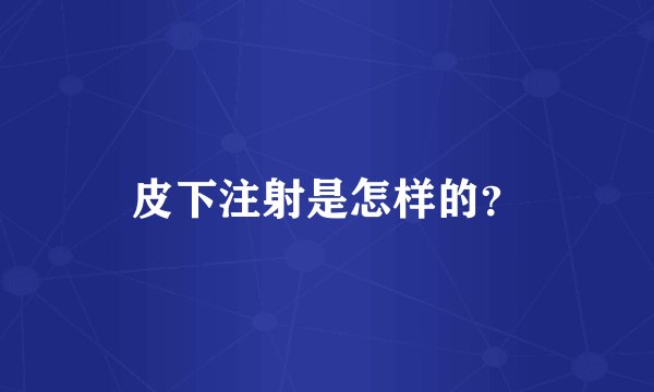 皮下注射是怎样的？