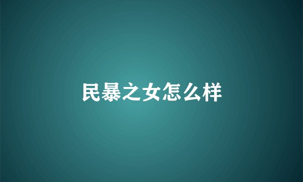 民暴之女怎么样