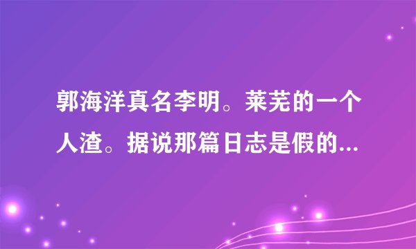 郭海洋真名李明。莱芜的一个人渣。据说那篇日志是假的。只是为了出名