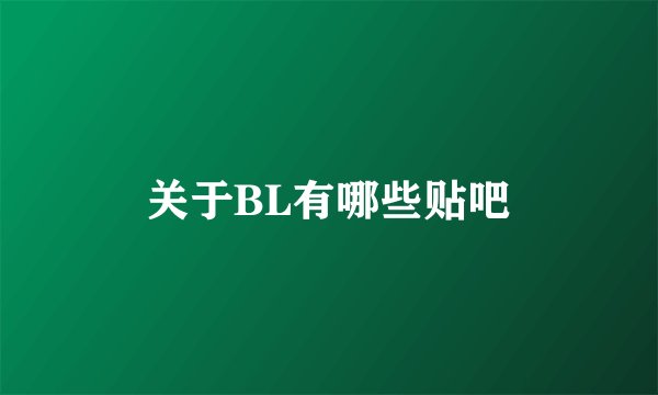关于BL有哪些贴吧
