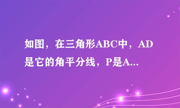 如图，在三角形ABC中，AD是它的角平分线，P是AD上的一点，PE平行AB交BC于点E,PE平行A