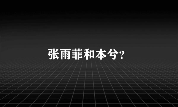张雨菲和本兮？