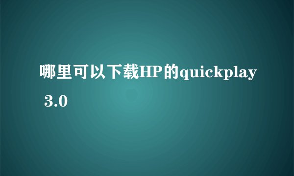 哪里可以下载HP的quickplay 3.0
