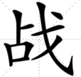 赫赫伟绩鏖战犹酣是什么意思？