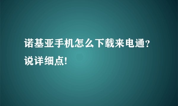诺基亚手机怎么下载来电通？说详细点!