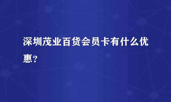 深圳茂业百货会员卡有什么优惠？