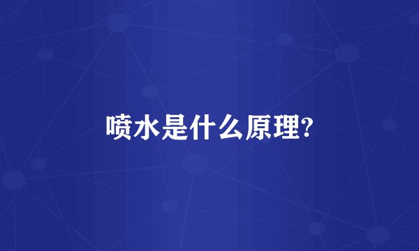 喷水是什么原理?