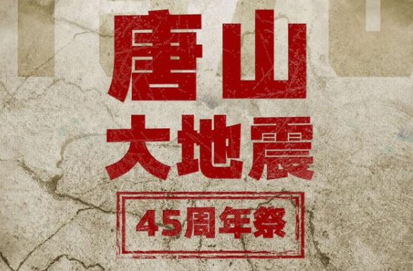 唐山大地震已经45周年了？