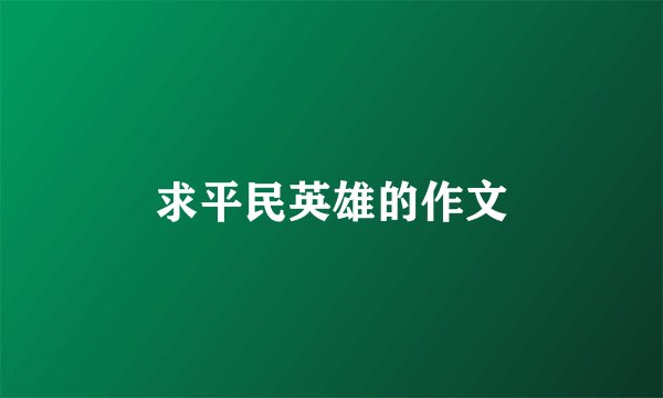 求平民英雄的作文