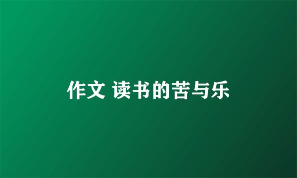 作文 读书的苦与乐