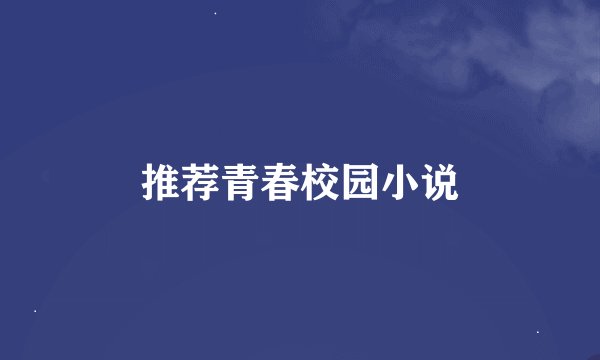 推荐青春校园小说