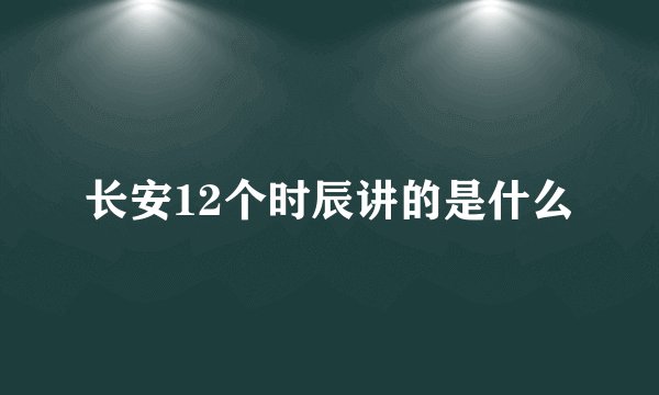 长安12个时辰讲的是什么