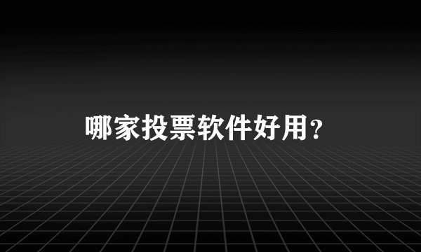哪家投票软件好用？