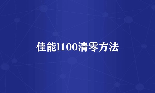 佳能l100清零方法