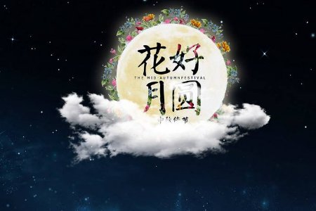 中秋节祝福短信