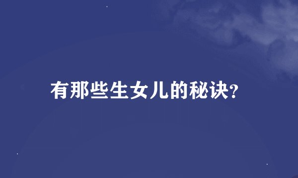 有那些生女儿的秘诀？