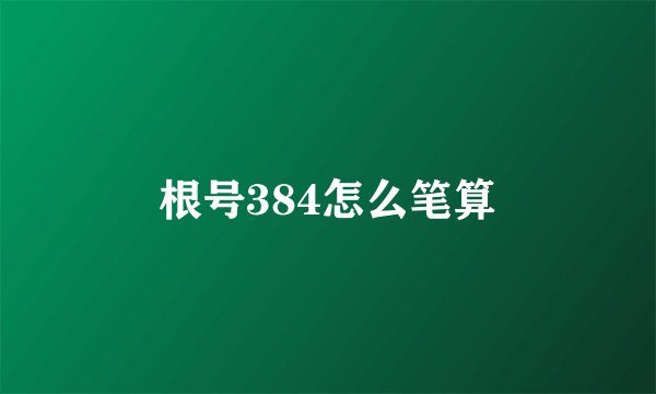 根号384怎么笔算