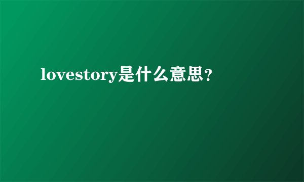 lovestory是什么意思？