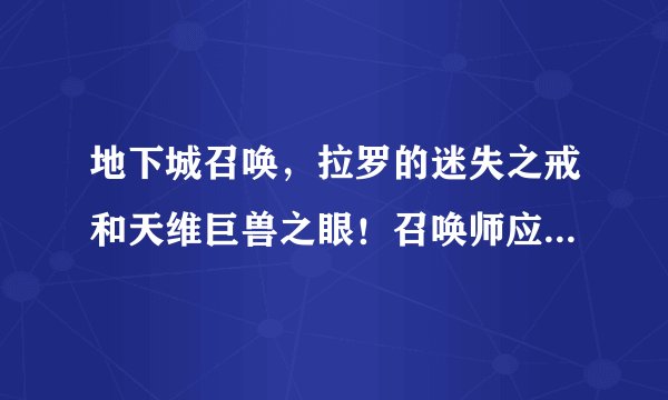 地下城召唤，拉罗的迷失之戒和天维巨兽之眼！召唤师应该用那个更好？