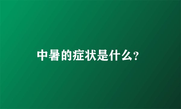 中暑的症状是什么？