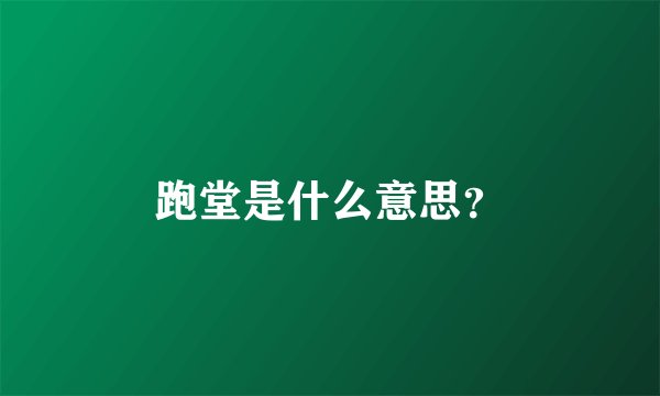 跑堂是什么意思？
