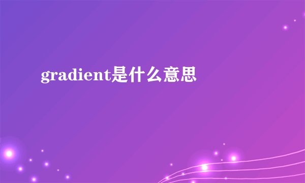 gradient是什么意思