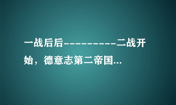 一战后后---------二战开始，德意志第二帝国威廉皇室家族和 奥地利皇室家族去哪了？
