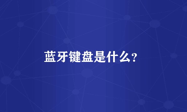 蓝牙键盘是什么？