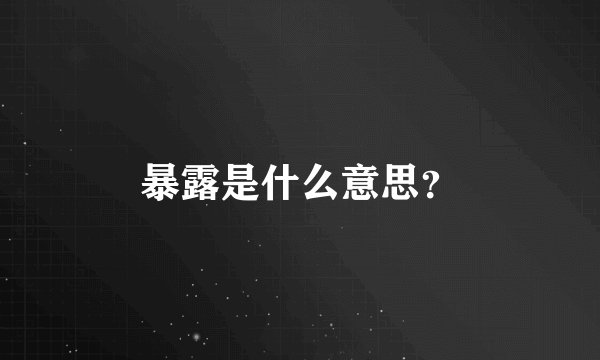 暴露是什么意思？