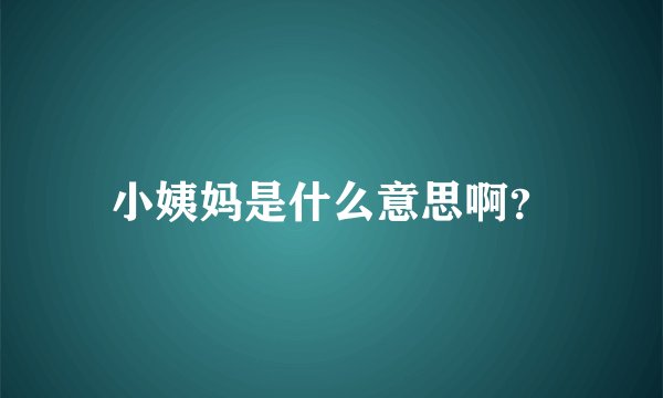 小姨妈是什么意思啊？
