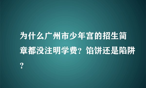 为什么广州市少年宫的招生简章都没注明学费？馅饼还是陷阱？