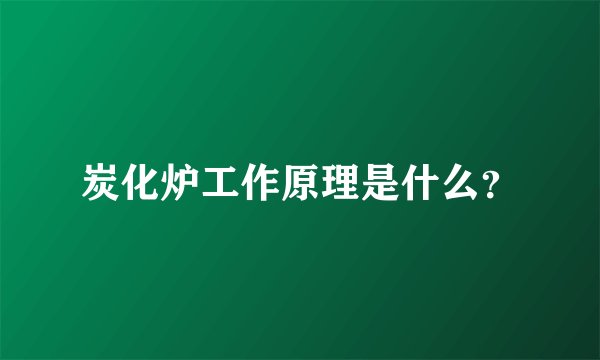 炭化炉工作原理是什么？