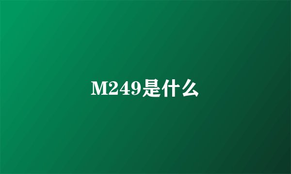 M249是什么