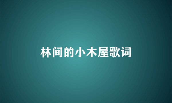 林间的小木屋歌词