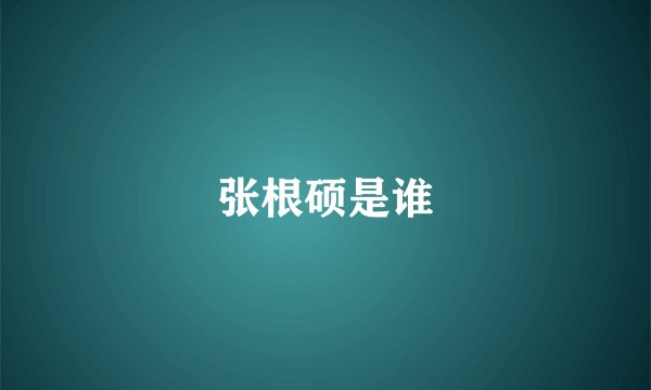 张根硕是谁