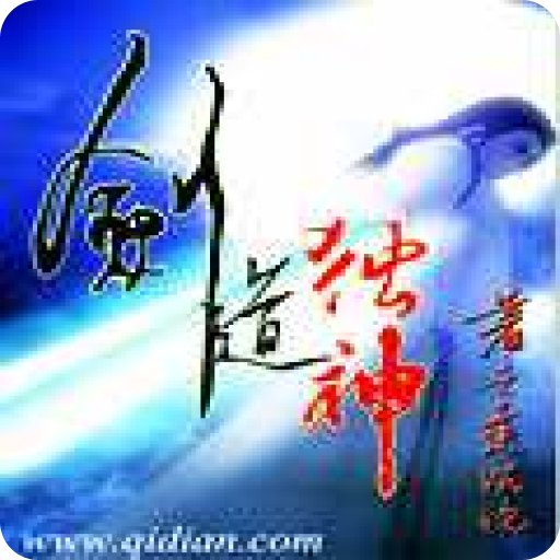 剑道独神的人物介绍