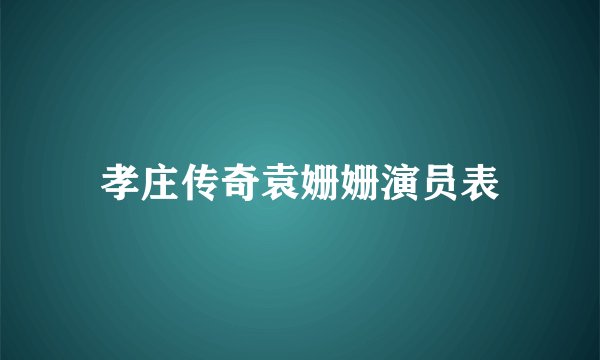 孝庄传奇袁姗姗演员表