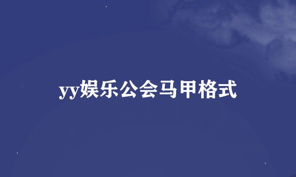 yy娱乐公会马甲格式