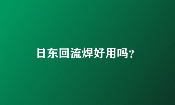 日东回流焊好用吗？