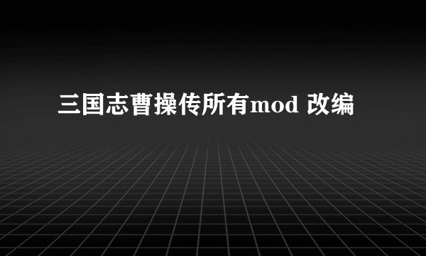 三国志曹操传所有mod 改编