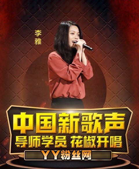 李雅是干什么的?