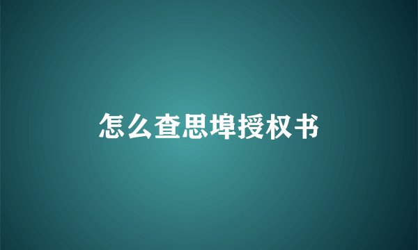怎么查思埠授权书