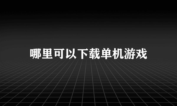 哪里可以下载单机游戏