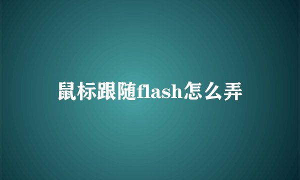 鼠标跟随flash怎么弄